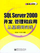 SQLServer2000開發(fā)管理和應(yīng)用從基礎(chǔ)到實(shí)踐 SQLServer2000開發(fā)管理和應(yīng)用從基礎(chǔ)到實(shí)踐