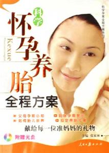 科學(xué)懷孕養(yǎng)胎全程方案 科學(xué)懷孕養(yǎng)胎全程方案