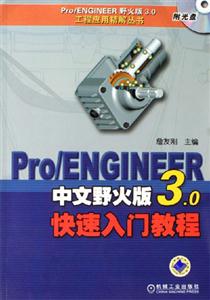 Pro/ENGINEER中文野火版30快速入門教程 Pro/ENGINEER中文野火版30快速入門教程