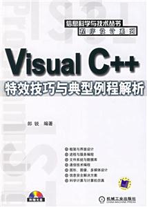 VisualC++特效技巧與典型例程解析 VisualC++特效技巧與典型例程解析