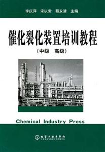 催化裂化裝置培訓教程(中級高級) 催化裂化裝置培訓教程(中級高級)