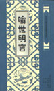 中國古典文學名著普及讀本喻世明言 中國古典文學名著普及讀本喻世明言