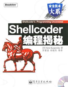 shellcoder編程揭秘 shellcoder編程揭秘