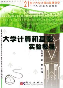 大學計算機基礎實驗教程 大學計算機基礎實驗教程