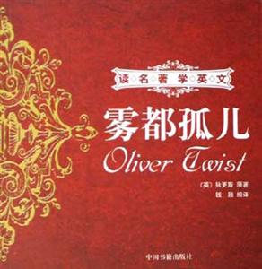 霧都孤兒讀名著學英文 霧都孤兒讀名著學英文