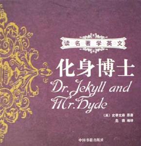 化身博士讀名著學英文 化身博士讀名著學英文