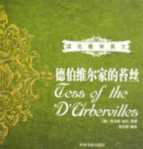 德伯維爾家的苔絲讀名著學(xué)英文 德伯維爾家的苔絲讀名著學(xué)英文