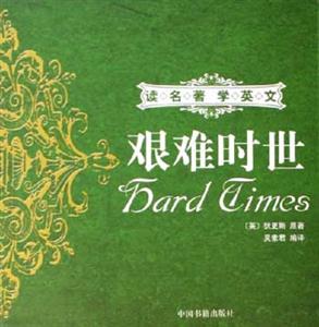 艱難時世讀名著學英文 艱難時世讀名著學英文