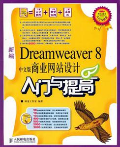 新編Dreamweaver8中文版商業網站設計入門與提高 新編Dreamweaver8中文版商業網站設計入門與提高