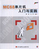 MC68單片機(jī)入門與實踐