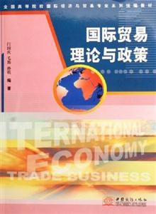 國(guó)際貿(mào)易理論與政策 國(guó)際貿(mào)易理論與政策