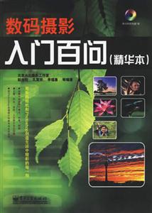 數碼攝影入門百問(精華本)