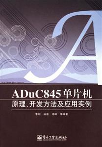 ADUC845單片機原理開發(fā)方法及應(yīng)用實例 ADUC845單片機原理開發(fā)方法及應(yīng)用實例
