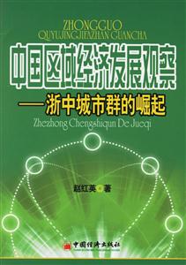 中國區(qū)域經(jīng)濟(jì)發(fā)展觀察浙中城市群的崛起 中國區(qū)域經(jīng)濟(jì)發(fā)展觀察浙中城市群的崛起