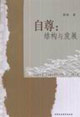 自尊結(jié)構(gòu)與發(fā)展 自尊結(jié)構(gòu)與發(fā)展