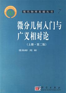 微分幾何入門與廣義相對論(上冊第二版) 微分幾何入門與廣義相對論(上冊第二版)