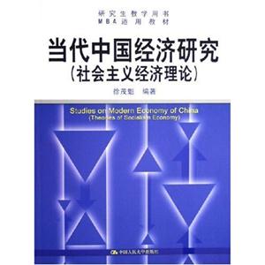 當代中國經濟研究(社會主義經濟理論)(研究生教學用書MBA適用教材) 當代中國經濟研究(社會主義經濟理論)(研究生教學用書MBA適用教材)