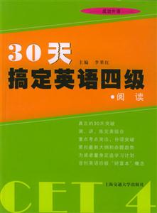 30天搞定英語四級閱讀 30天搞定英語四級閱讀