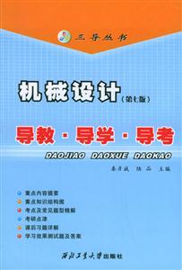 機械設計(第七版)導教導學導考 機械設計(第七版)導教導學導考