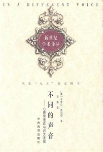 不同的聲音心理學(xué)理論與婦女發(fā)展 不同的聲音心理學(xué)理論與婦女發(fā)展