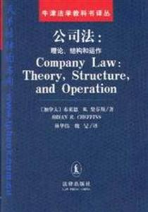 公司法理論結(jié)構(gòu)和運(yùn)作 公司法理論結(jié)構(gòu)和運(yùn)作