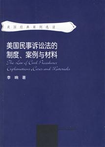 美國民事訴訟法的制度案例與材料