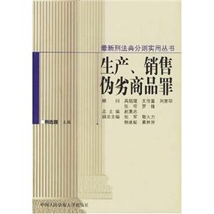 生產銷售偽劣商品罪
