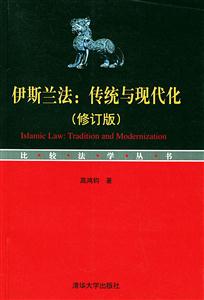 伊斯蘭法傳統(tǒng)與現(xiàn)代化(修訂版)