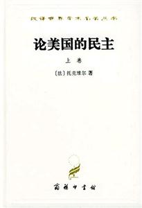 論美國的民主(上下卷)