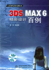 3DSMAX6精彩設計百例 3DSMAX6精彩設計百例