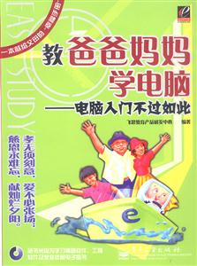 教爸爸媽媽學(xué)電腦電腦入門不過如此 教爸爸媽媽學(xué)電腦電腦入門不過如此