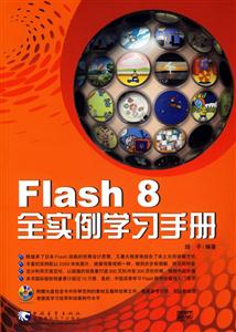 FLASH8全實例學習手冊 FLASH8全實例學習手冊