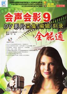 中文版會(huì)聲會(huì)影9DV影片采集/編輯/刻錄全能通