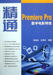 精通PremierePro數(shù)字電影特技 精通PremierePro數(shù)字電影特技