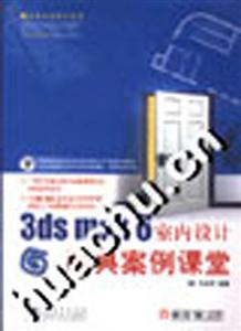 3dsmax6室內設計經典案例課堂 3dsmax6室內設計經典案例課堂