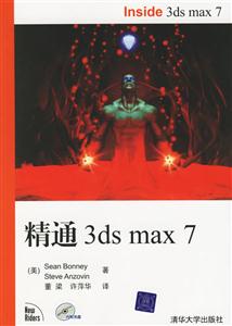 精通3DSMAX7 精通3DSMAX7