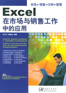 Excel在市場與銷售工作中的應用