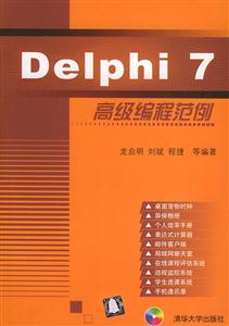 DELPHI7高級編程范例