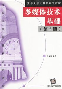 多媒體技術基礎(第2版)