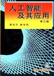 人工智能及其應用(第二版)