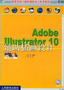 AdobeIllustrator10輔助插畫設(shè)計
