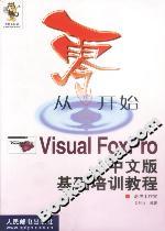 從零開始VISUALFOXPRO中文版基礎培訓教程