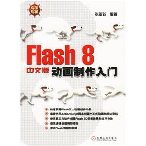 Flash8中文版動畫制作入門