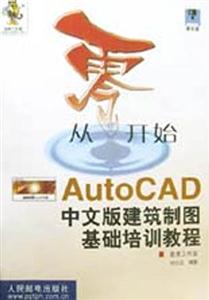 從零開始AUTOCAD中文版建筑制圖基礎培訓教程 從零開始AUTOCAD中文版建筑制圖基礎培訓教程