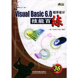 VisualBasic60程序設計技能百練 VisualBasic60程序設計技能百練
