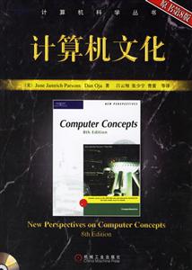 計算機文化(原書第8版) 計算機文化(原書第8版)