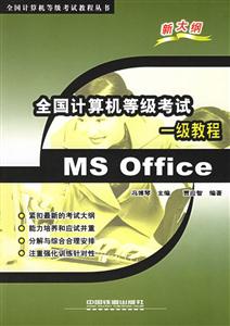 全國計算機等級考試一級教程MSOFFICE 全國計算機等級考試一級教程MSOFFICE