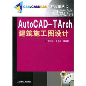 AutoCADTArch建筑施工圖設計 AutoCADTArch建筑施工圖設計
