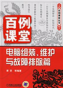 百例課堂電腦組裝維護與故障排除篇