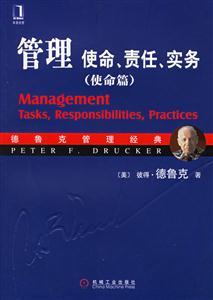 管理使命責任實務(使命篇) 管理使命責任實務(使命篇)